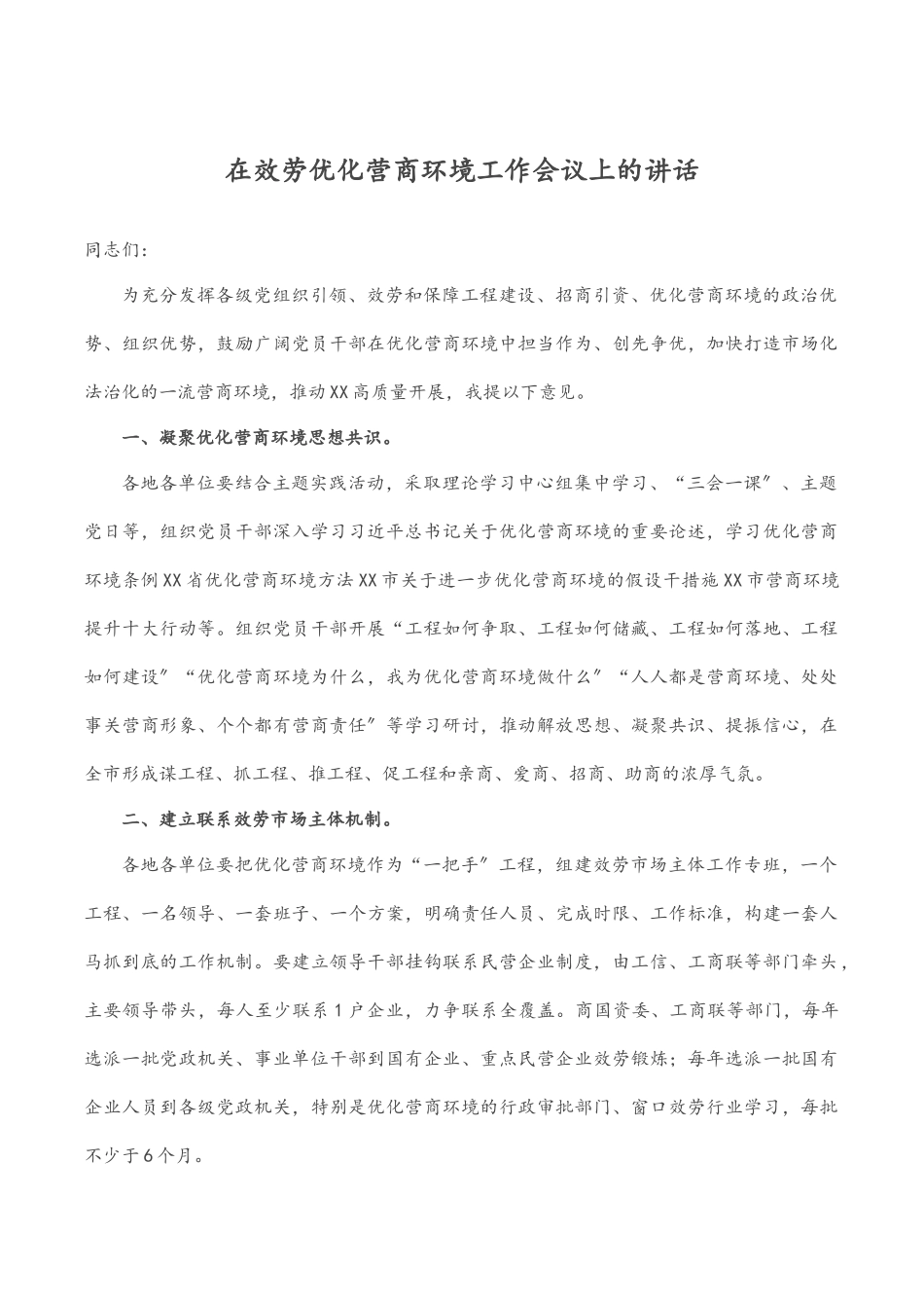 2023年在服务优化营商环境工作会议上的讲话.docx_第1页