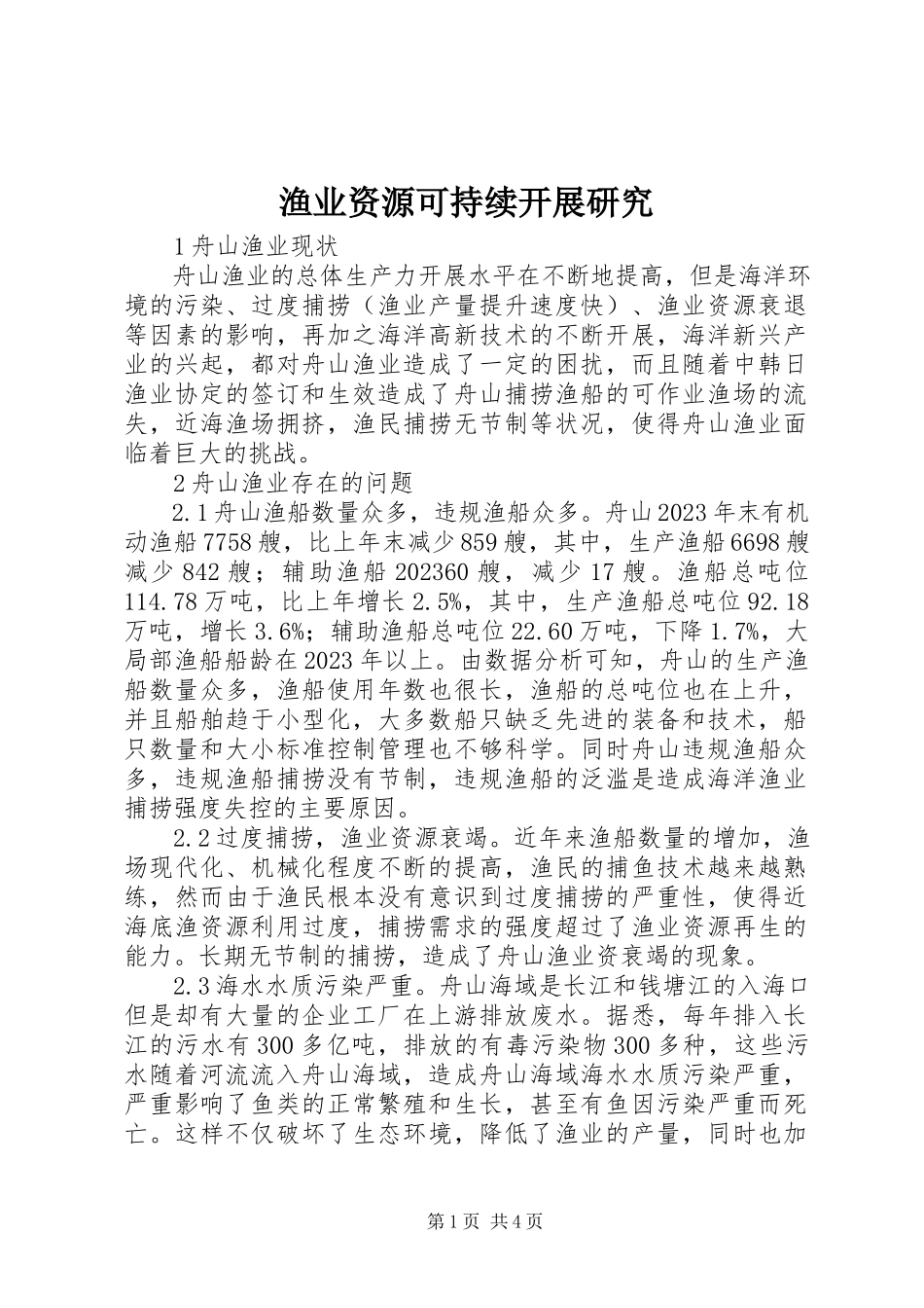2023年渔业资源可持续发展研究.docx_第1页