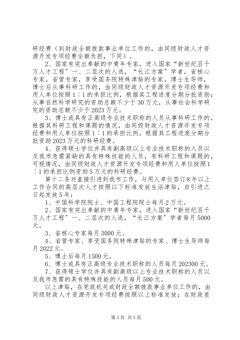 2023年市引进高层次人才制度.docx_第3页