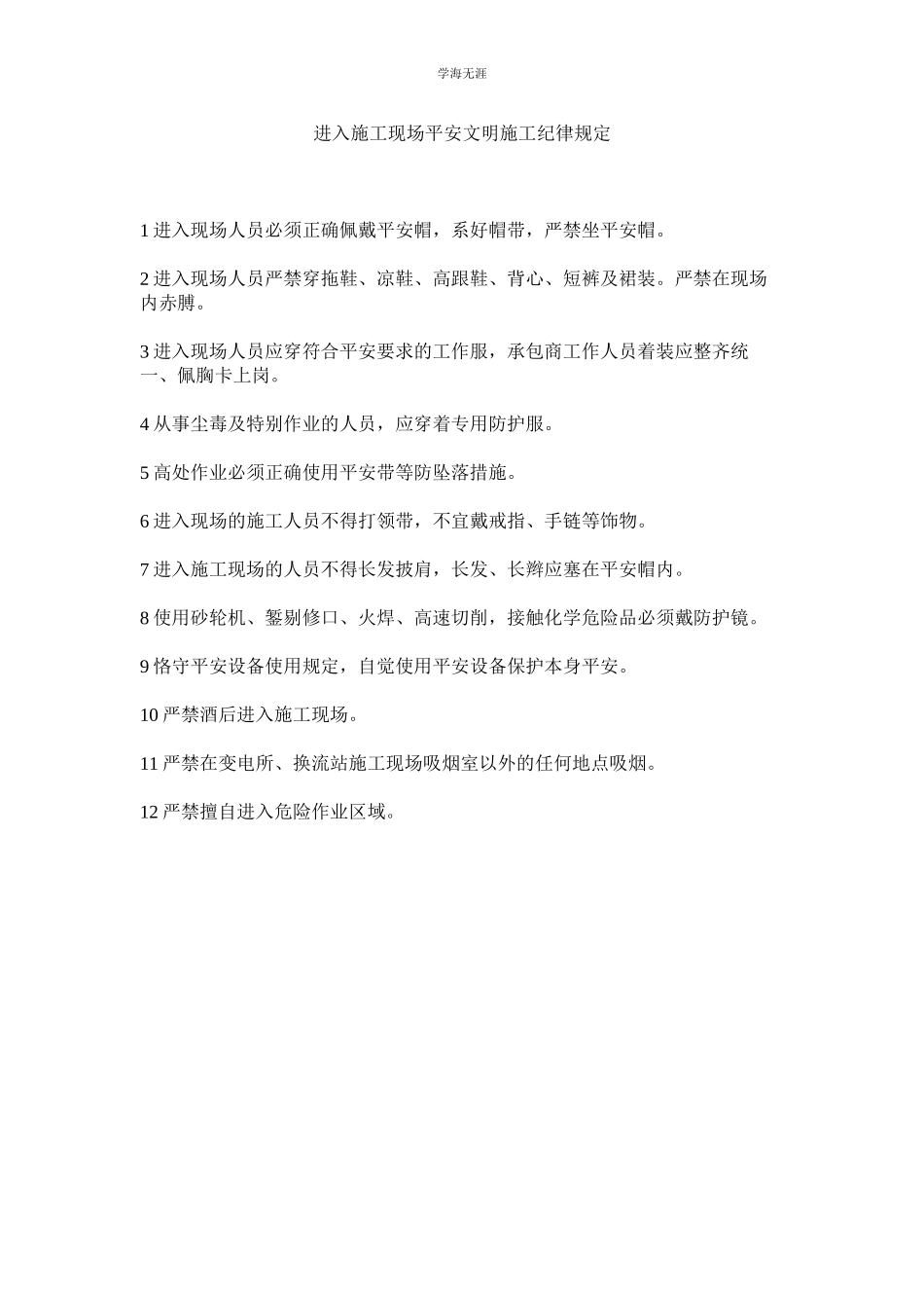 2023年进入施工现场安全文明施工纪律规定.docx_第1页