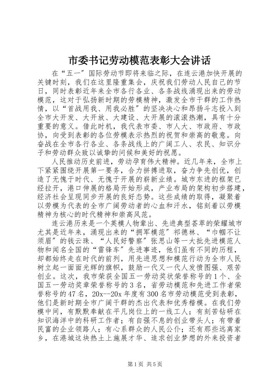 2023年市委书记劳动模范表彰大会致辞.docx_第1页