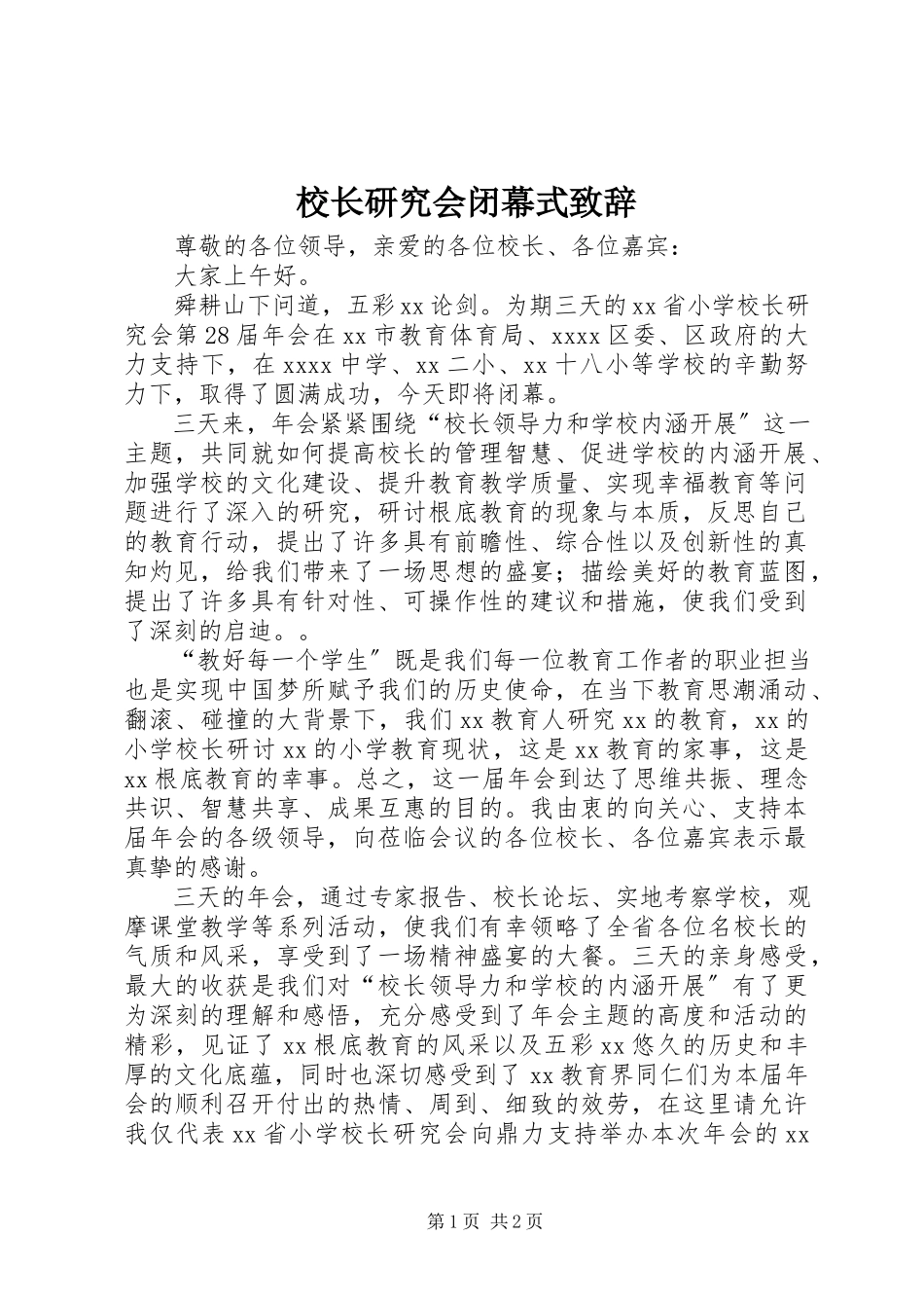 2023年校长研究会闭幕式致辞.docx_第1页