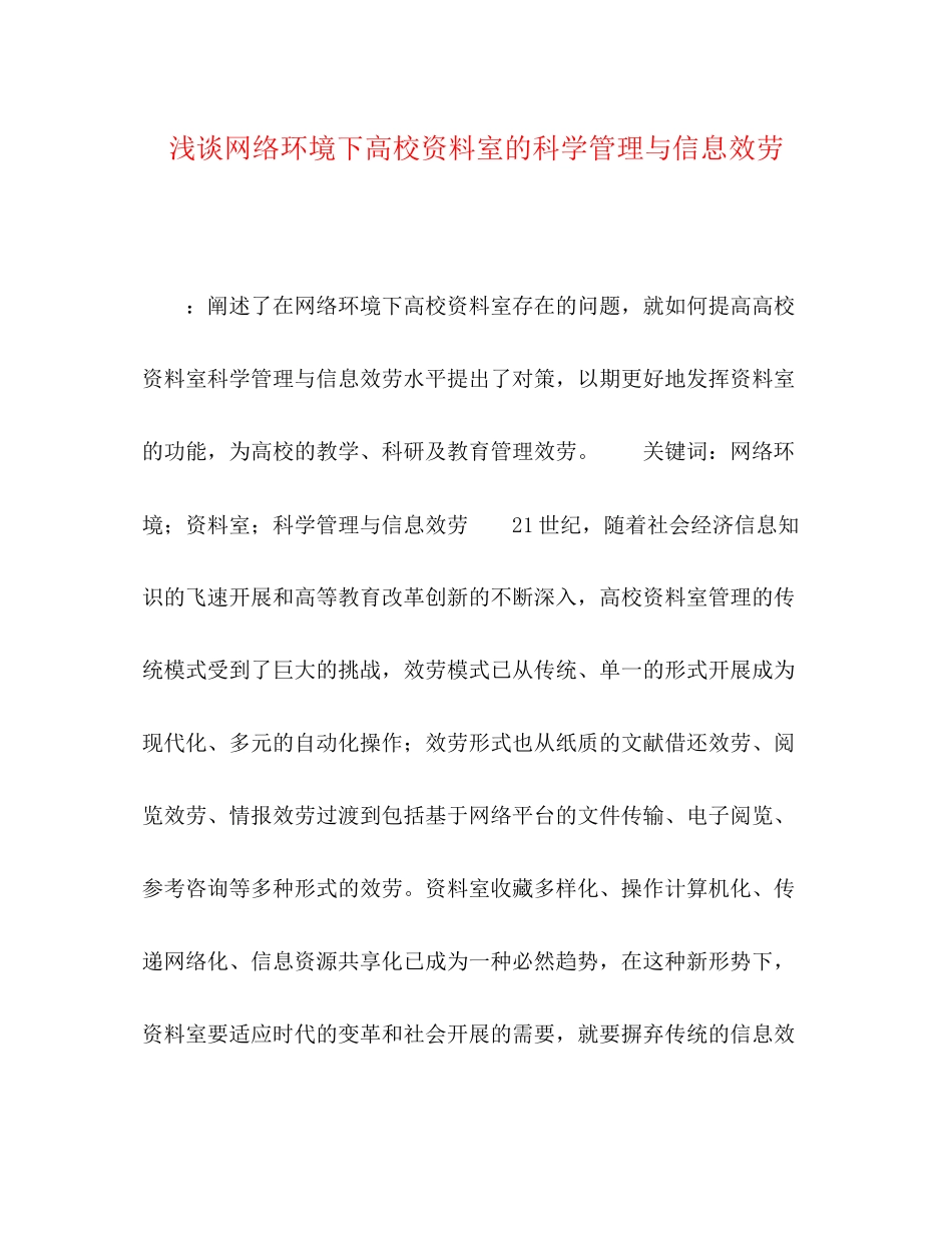 2023年浅谈网络环境下高校资料室的科学管理与信息服务.docx_第1页