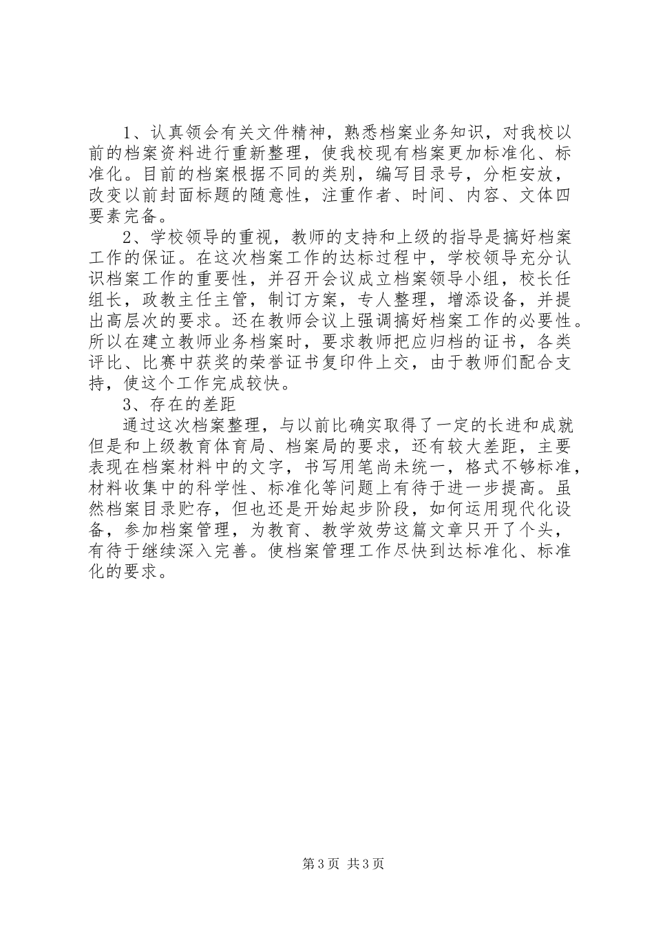 2023年教育局档案管理工作总结.docx_第3页