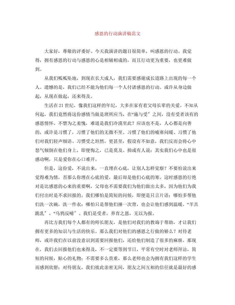 2023年感恩的行动演讲稿范文.docx_第1页