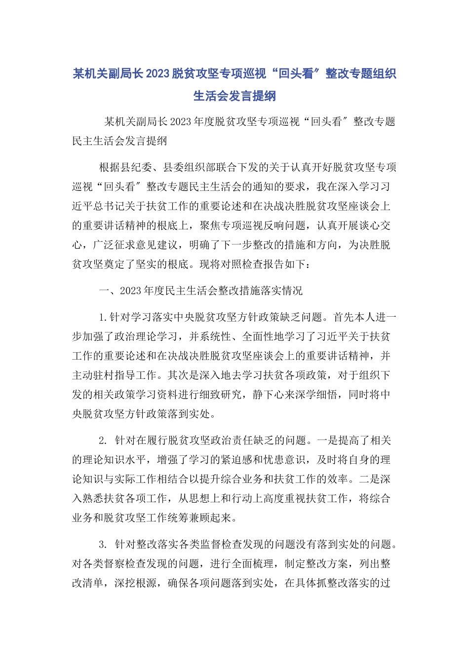 2023年某机关副局长脱贫攻坚专项巡视“回头看”整改专题组织生活会发言提纲.docx_第1页