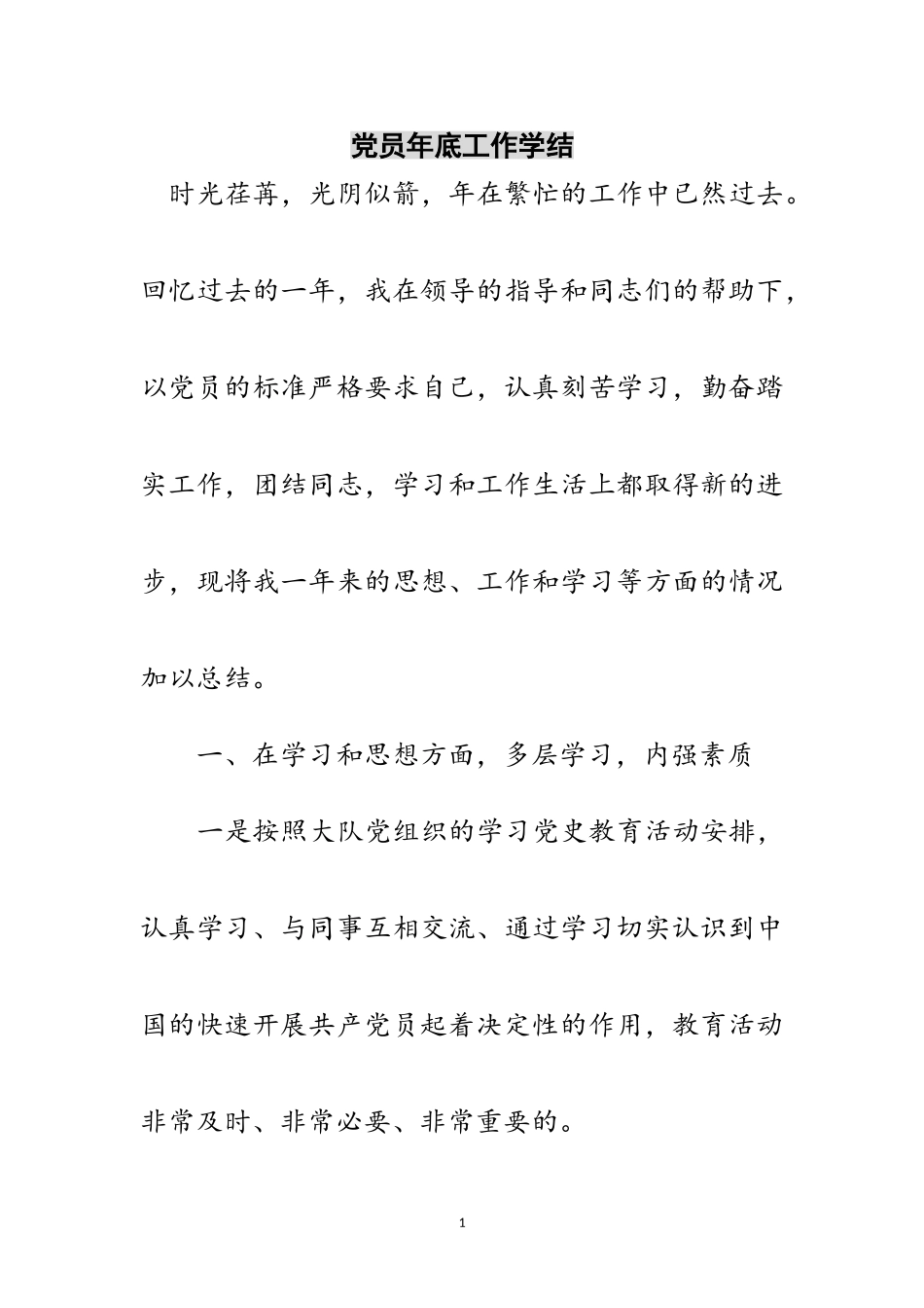 2023年党员年底工作学结范文.doc_第1页