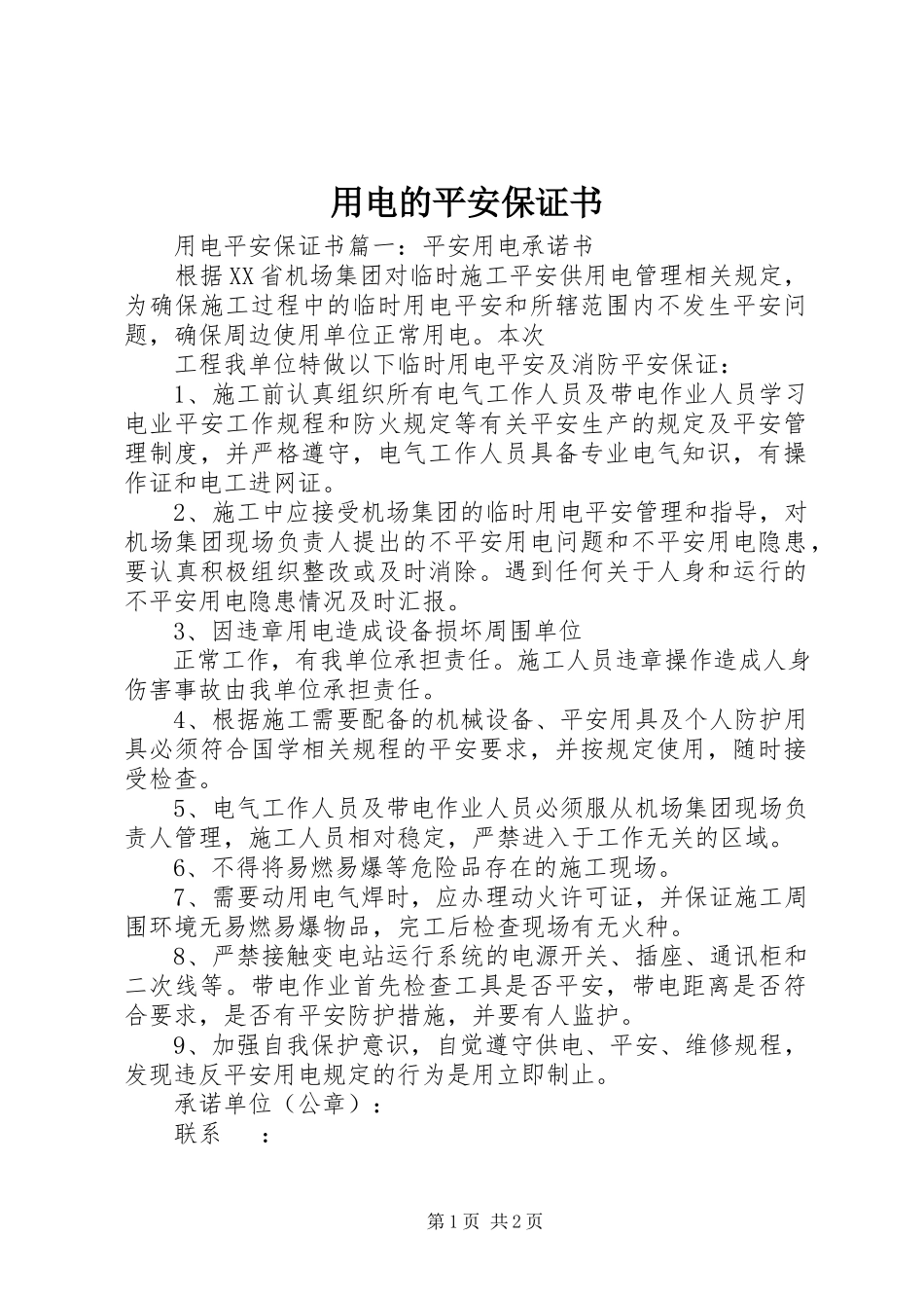 2023年用电的安全保证书.docx_第1页