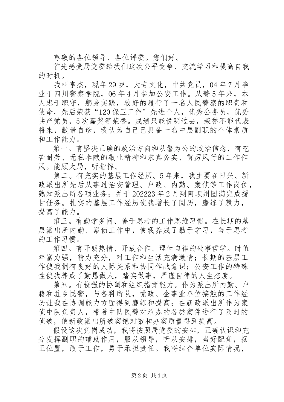 2023年竞聘中层副职演讲稿.docx_第2页