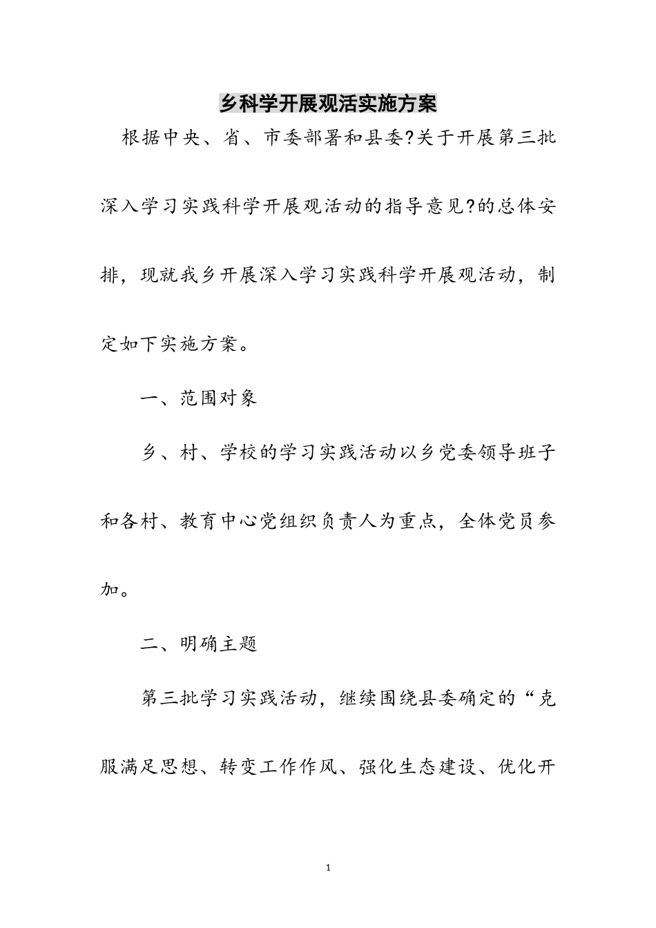 2023年乡科学发展观活实施方案范文.doc_第1页