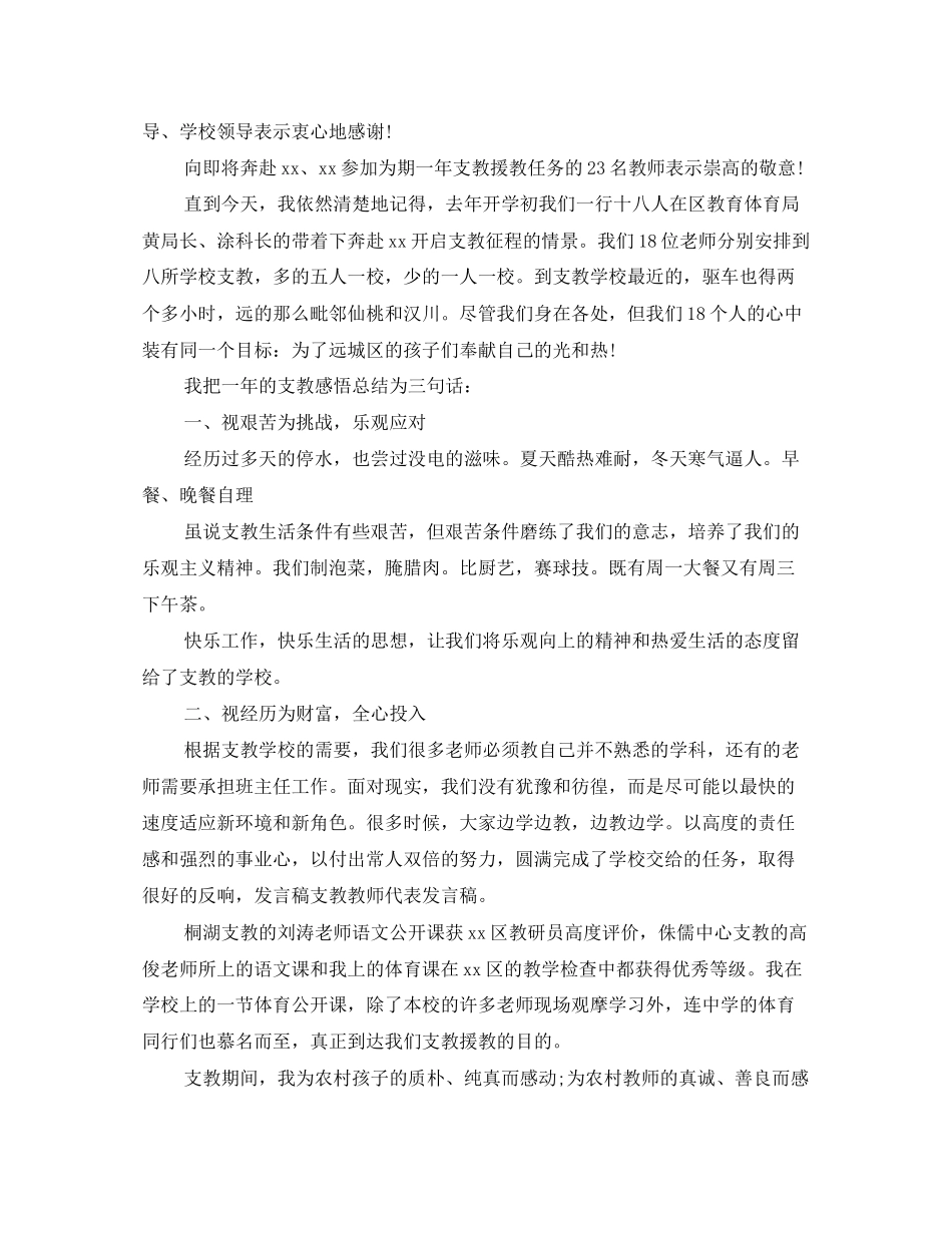 2023年支教优秀教师发言稿.docx_第3页