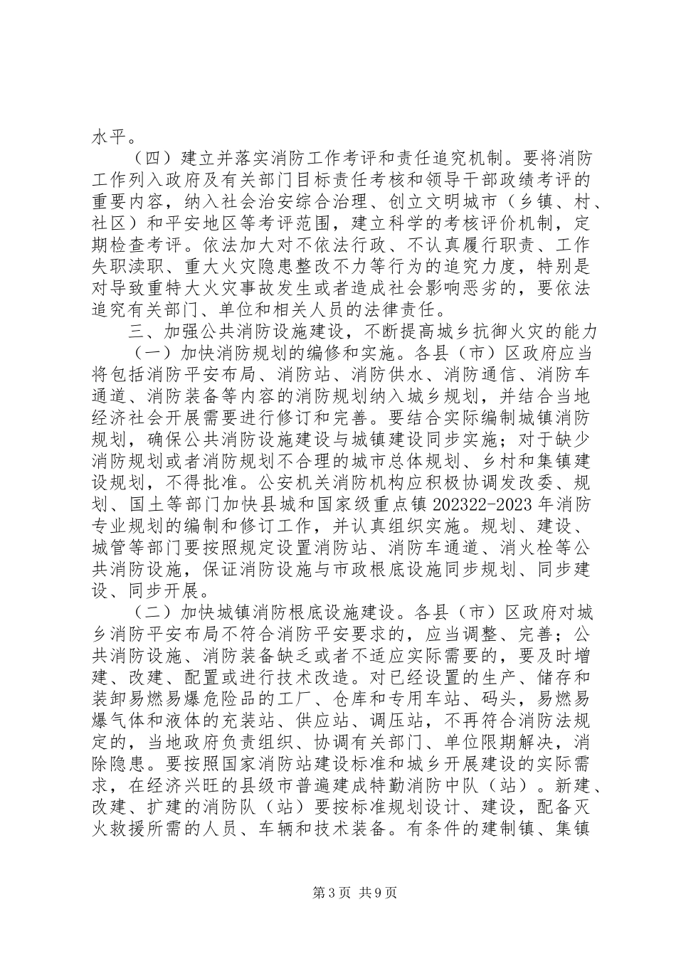 2023年市加强消防工作实施意见.docx_第3页