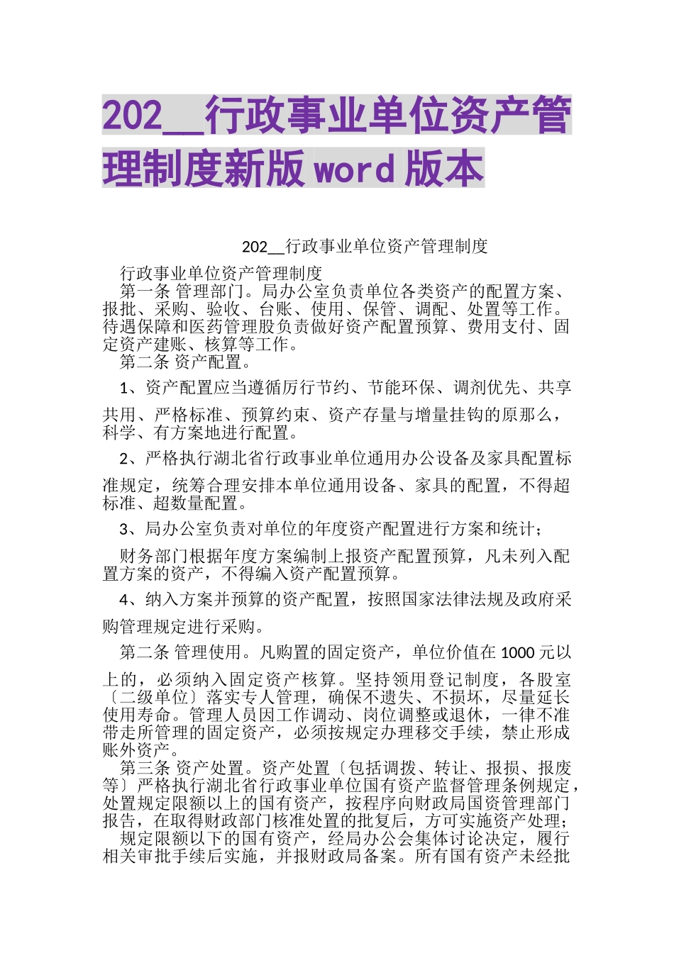 2023年行政事业单位资产管理制度新版WORD版本.doc_第1页