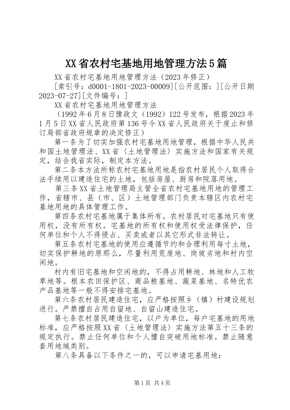 2023年XX省农村宅基地用地管理办法篇.docx_第1页