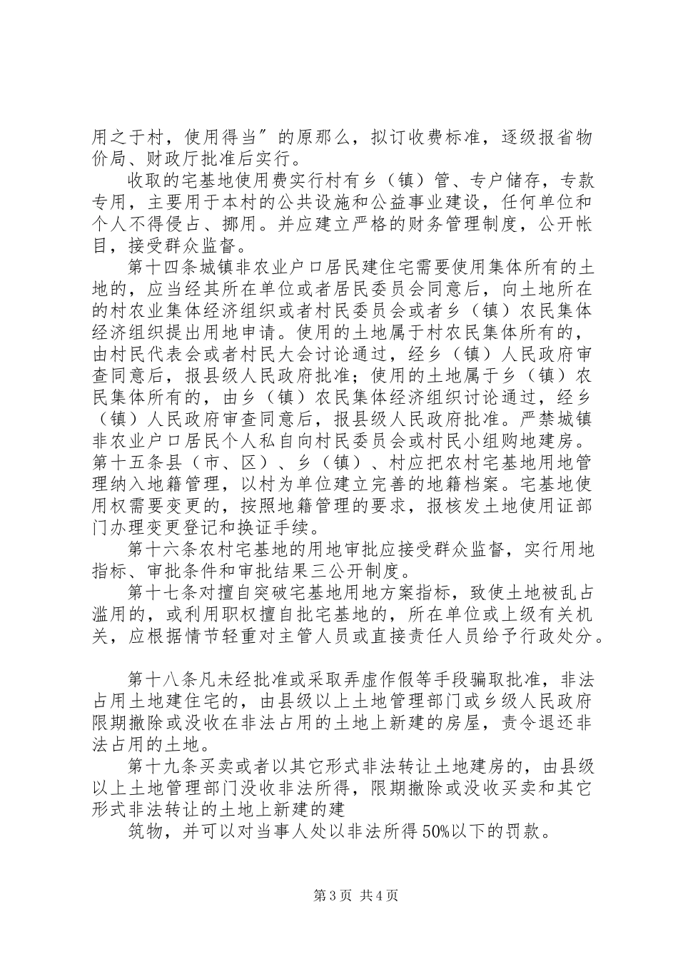 2023年XX省农村宅基地用地管理办法篇.docx_第3页