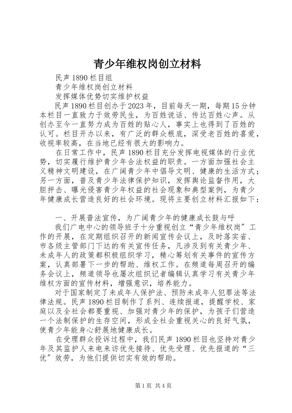 2023年青少年维权岗创建材料.docx_第1页