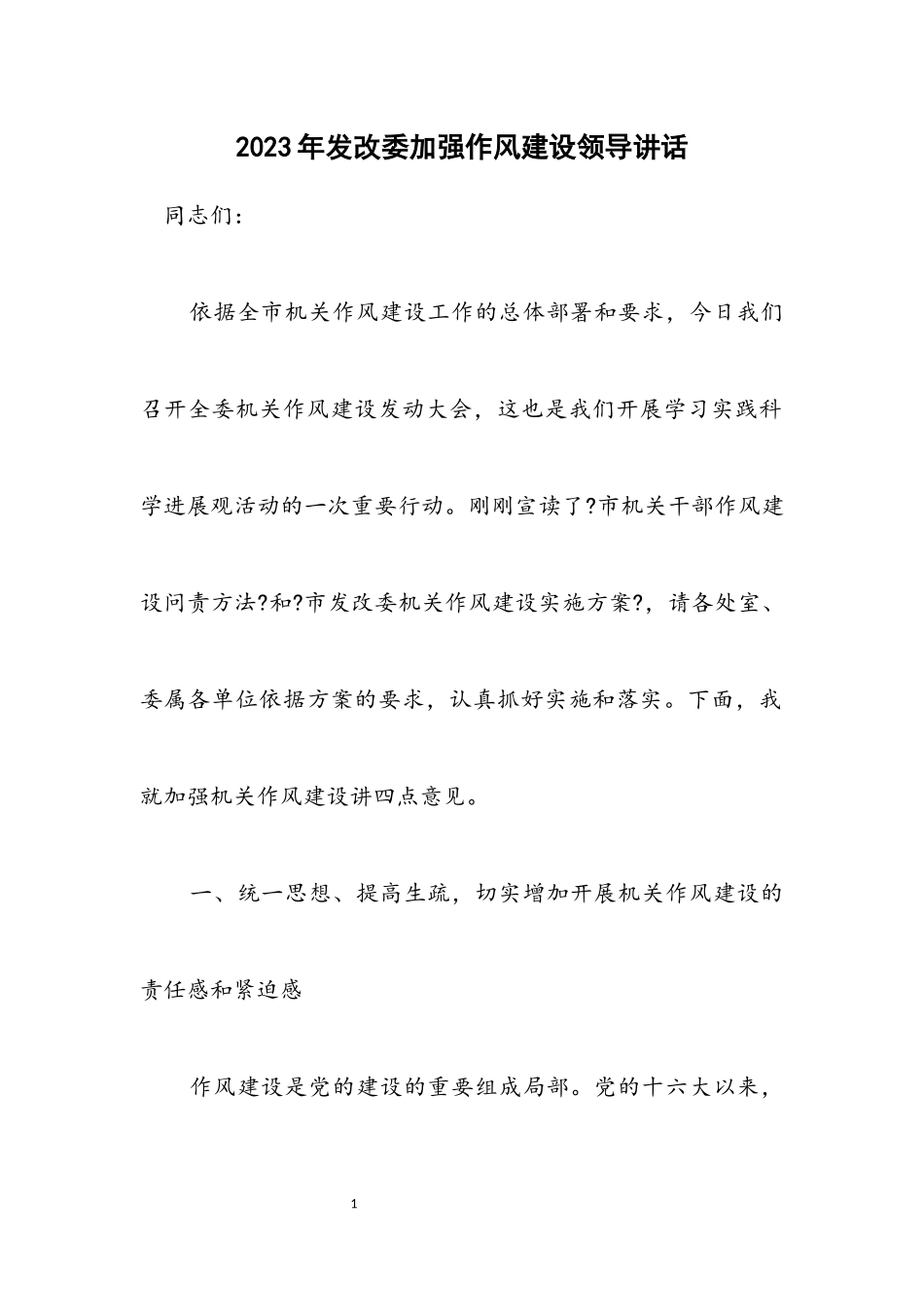 2023年发改委加强作风建设领导讲话.docx_第1页