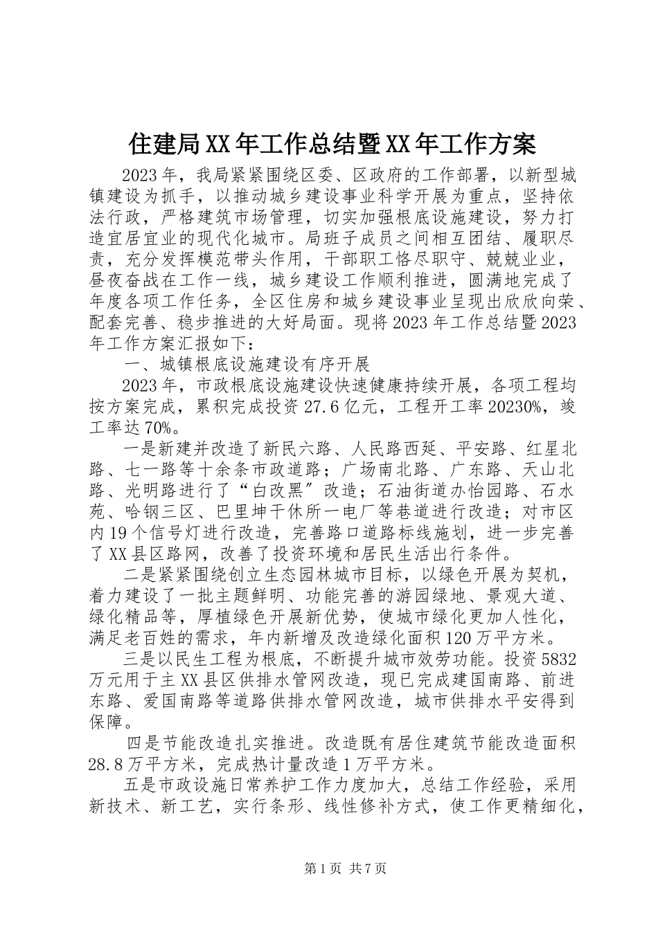 2023年住建局工作总结暨工作计划.docx_第1页