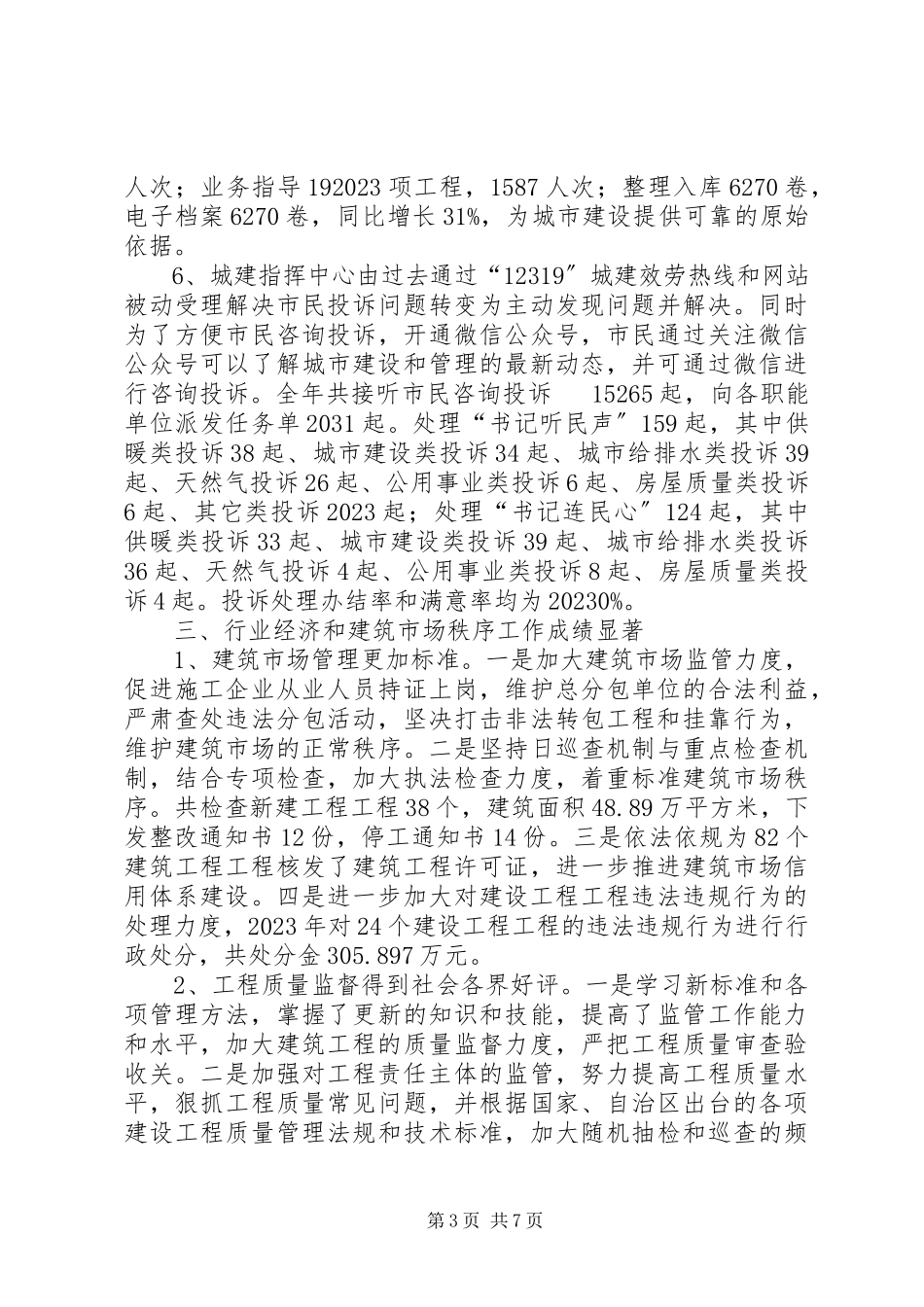 2023年住建局工作总结暨工作计划.docx_第3页