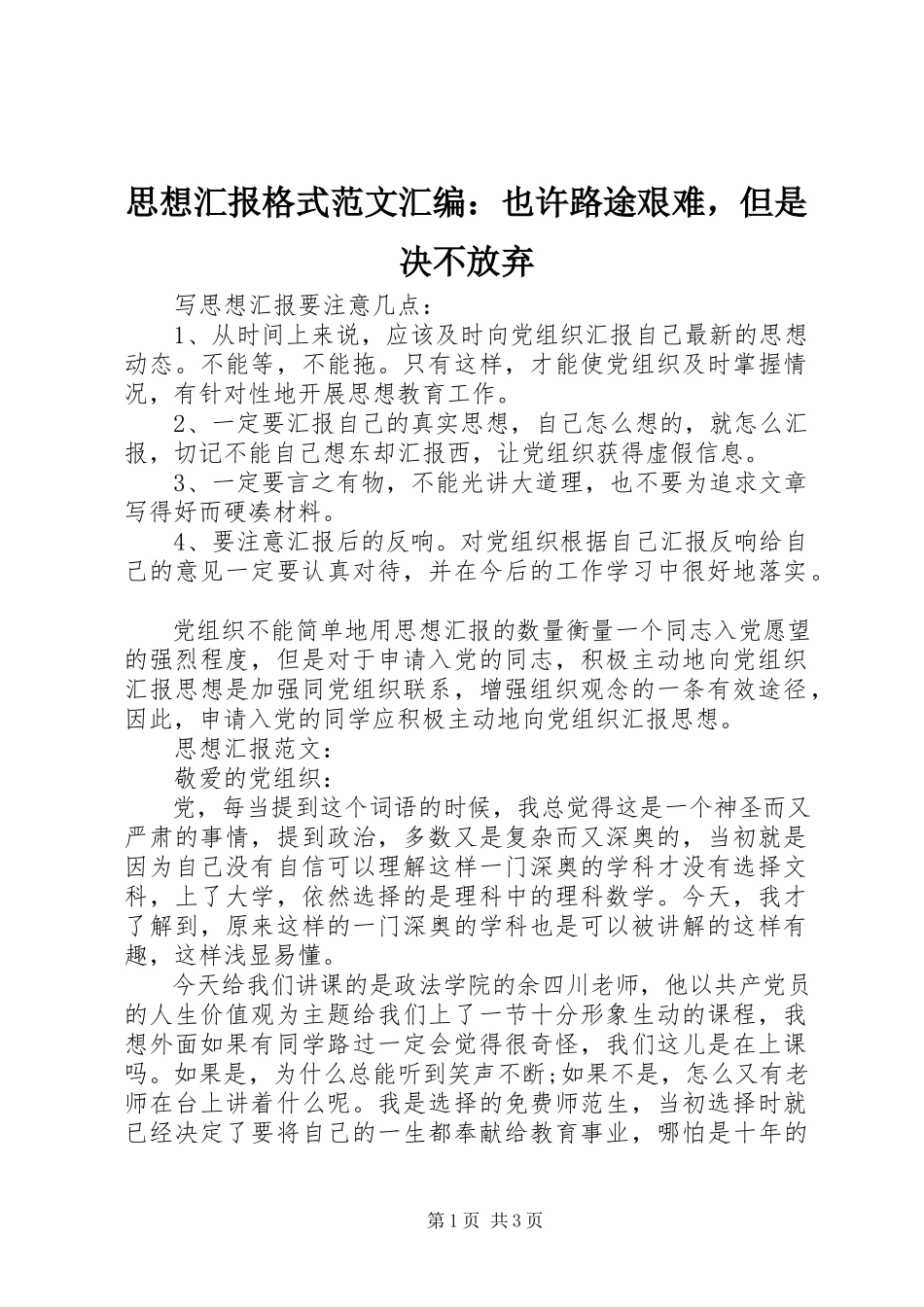 2023年思想汇报格式汇编也许路途艰难但是决不放弃.docx_第1页