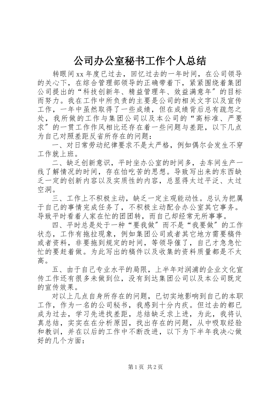 2023年公司办公室秘书工作个人总结.docx_第1页