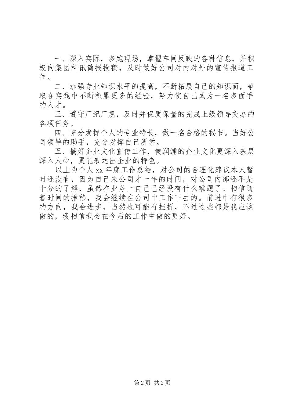 2023年公司办公室秘书工作个人总结.docx_第2页