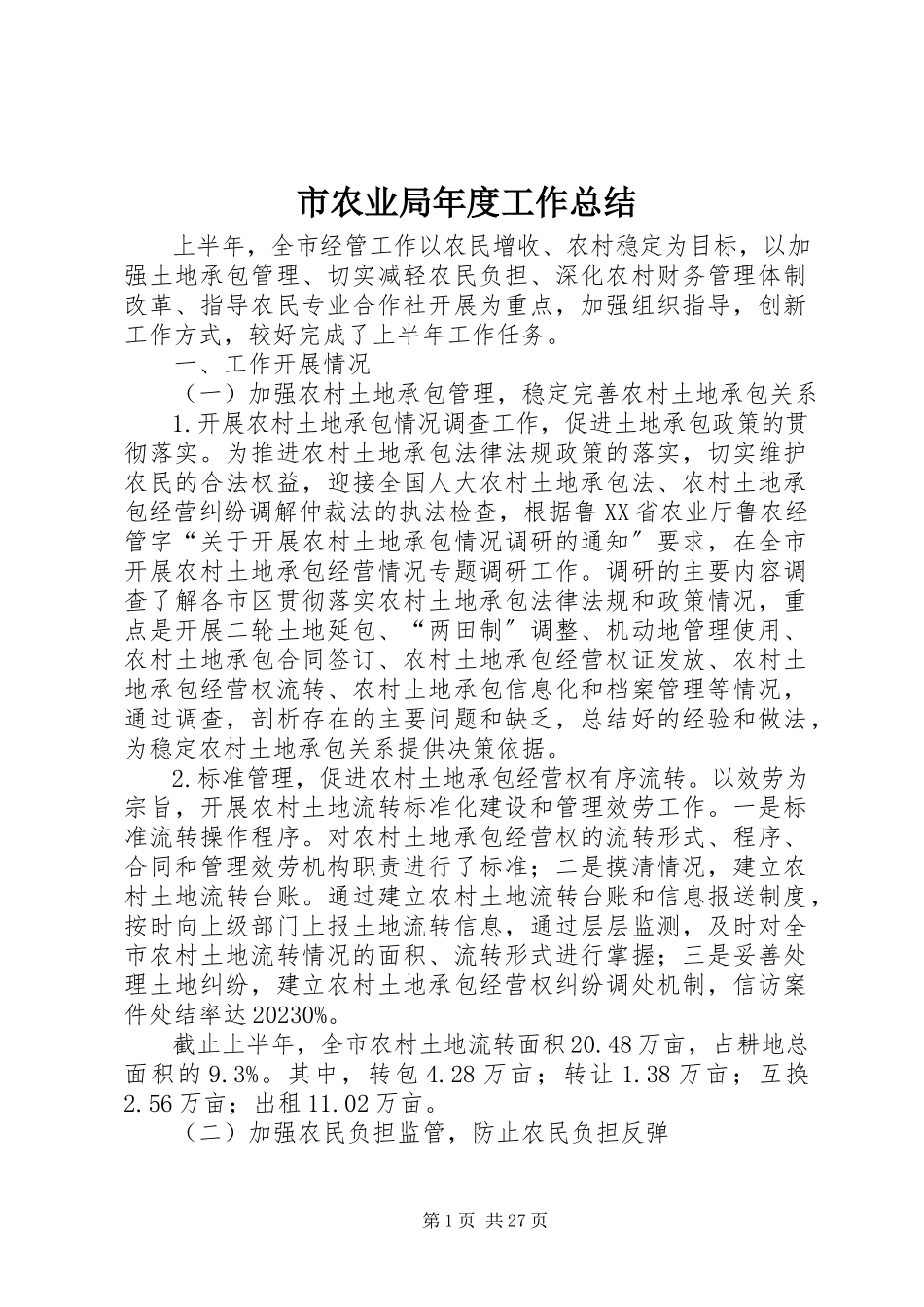 2023年市农业局年度工作总结.docx_第1页