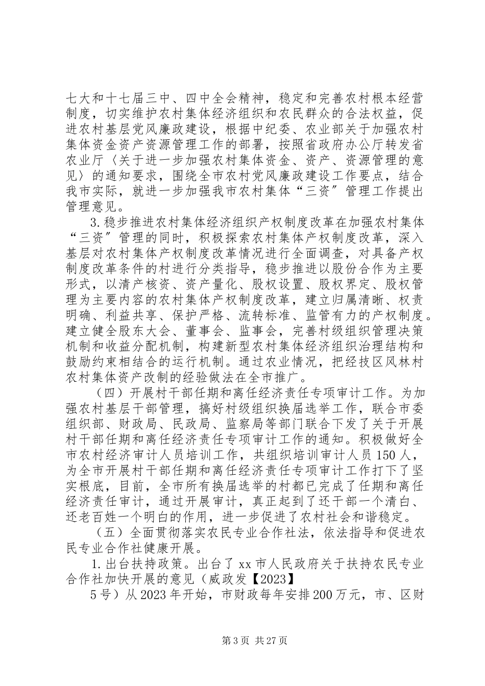 2023年市农业局年度工作总结.docx_第3页