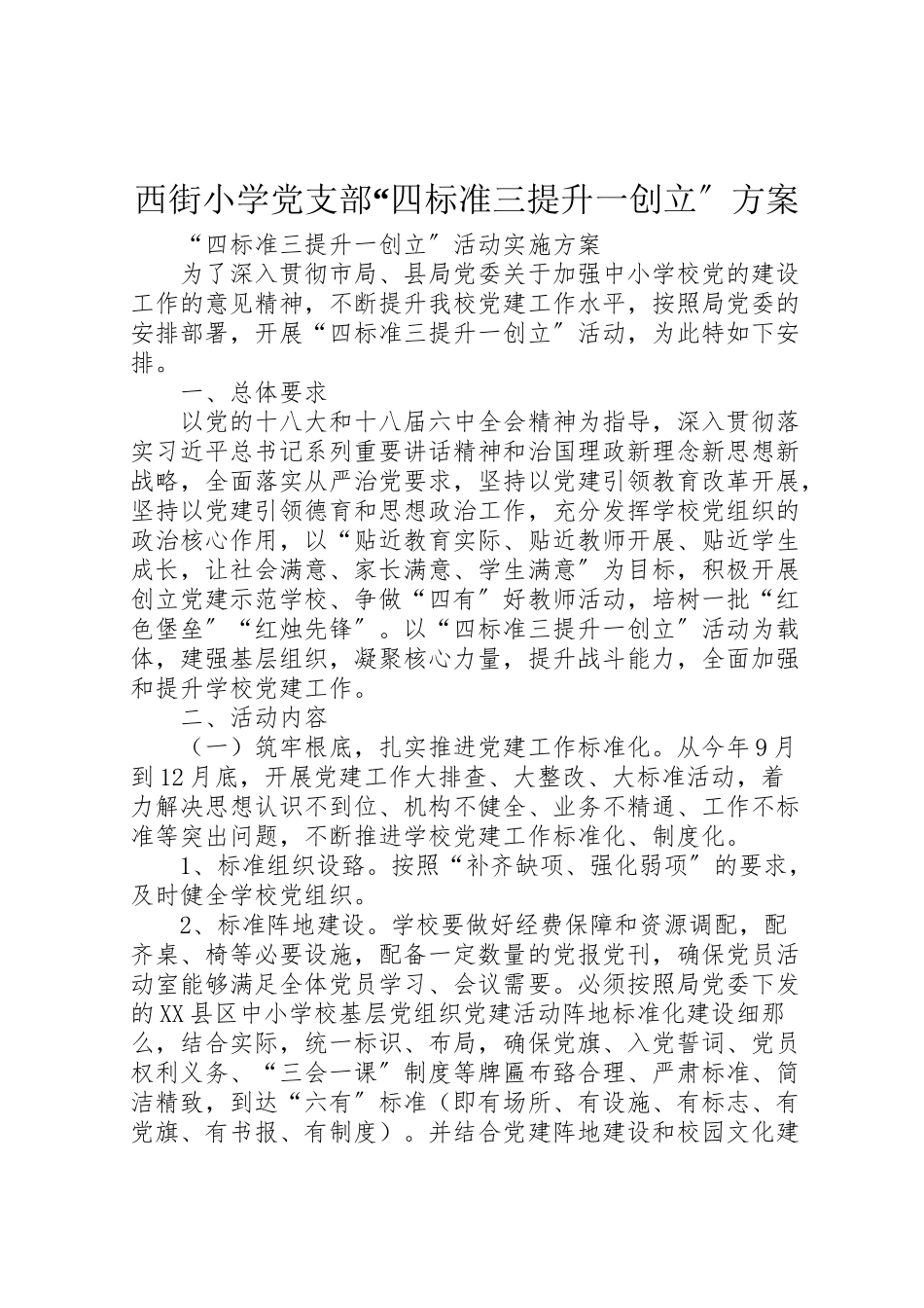 2023年西街小学党支部四规范三提升一创建方案.doc_第1页