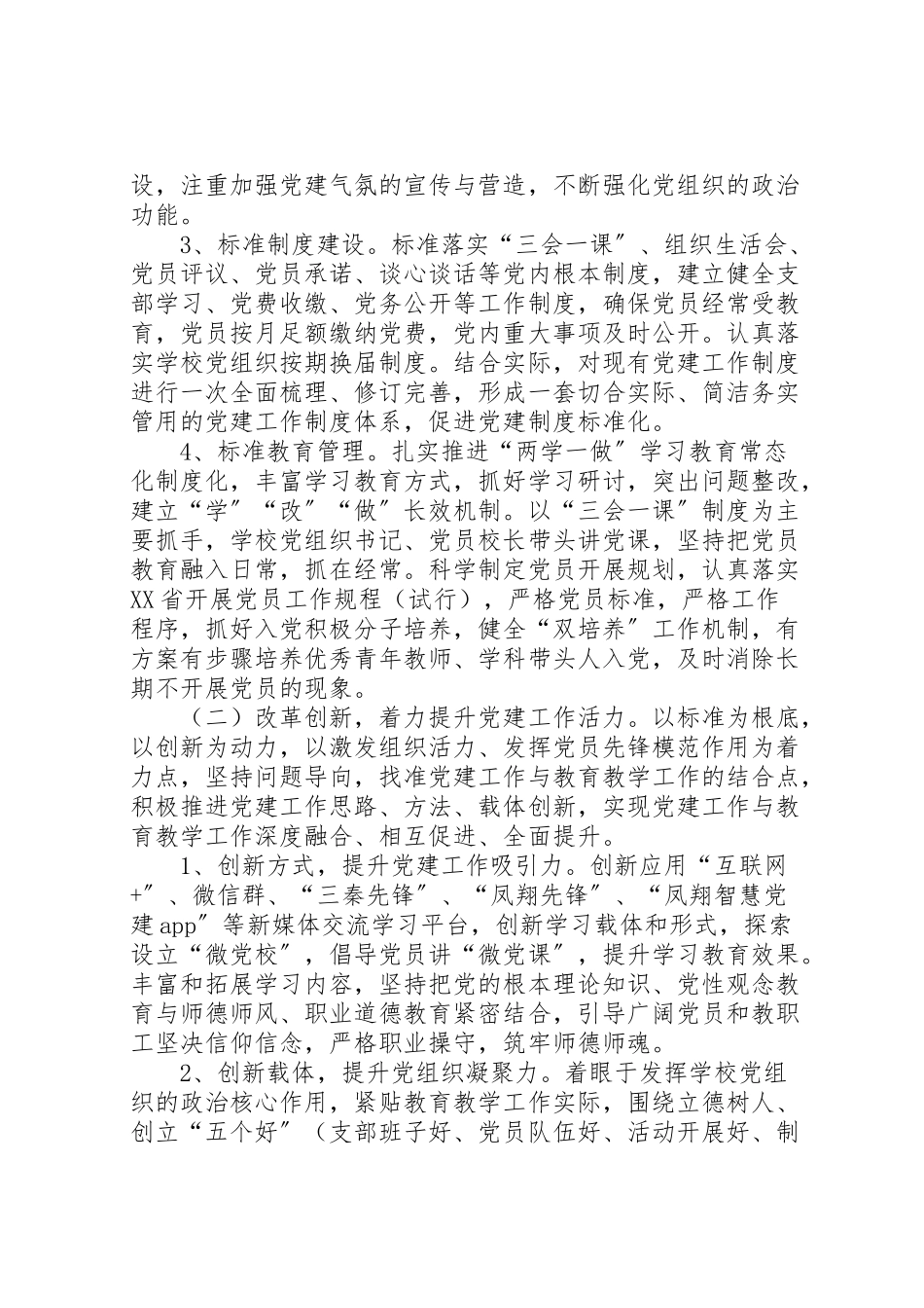 2023年西街小学党支部四规范三提升一创建方案.doc_第2页