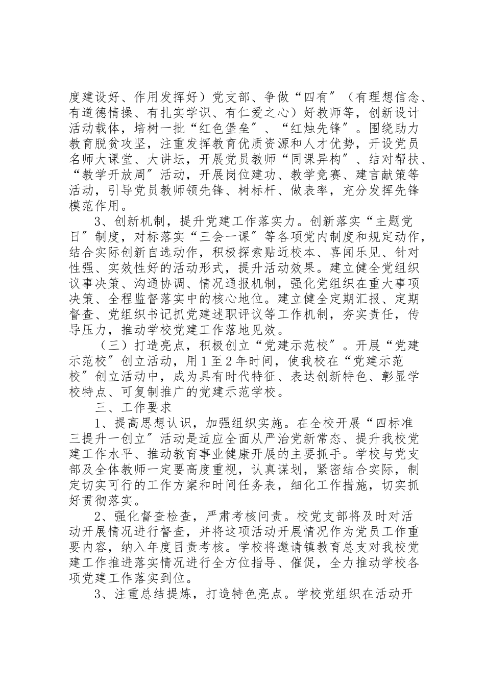 2023年西街小学党支部四规范三提升一创建方案.doc_第3页