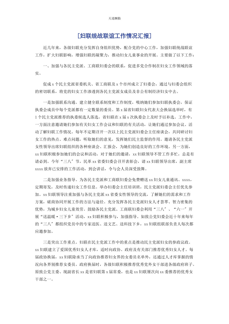 2023年妇联统战联谊工作情况汇报范文.docx_第1页