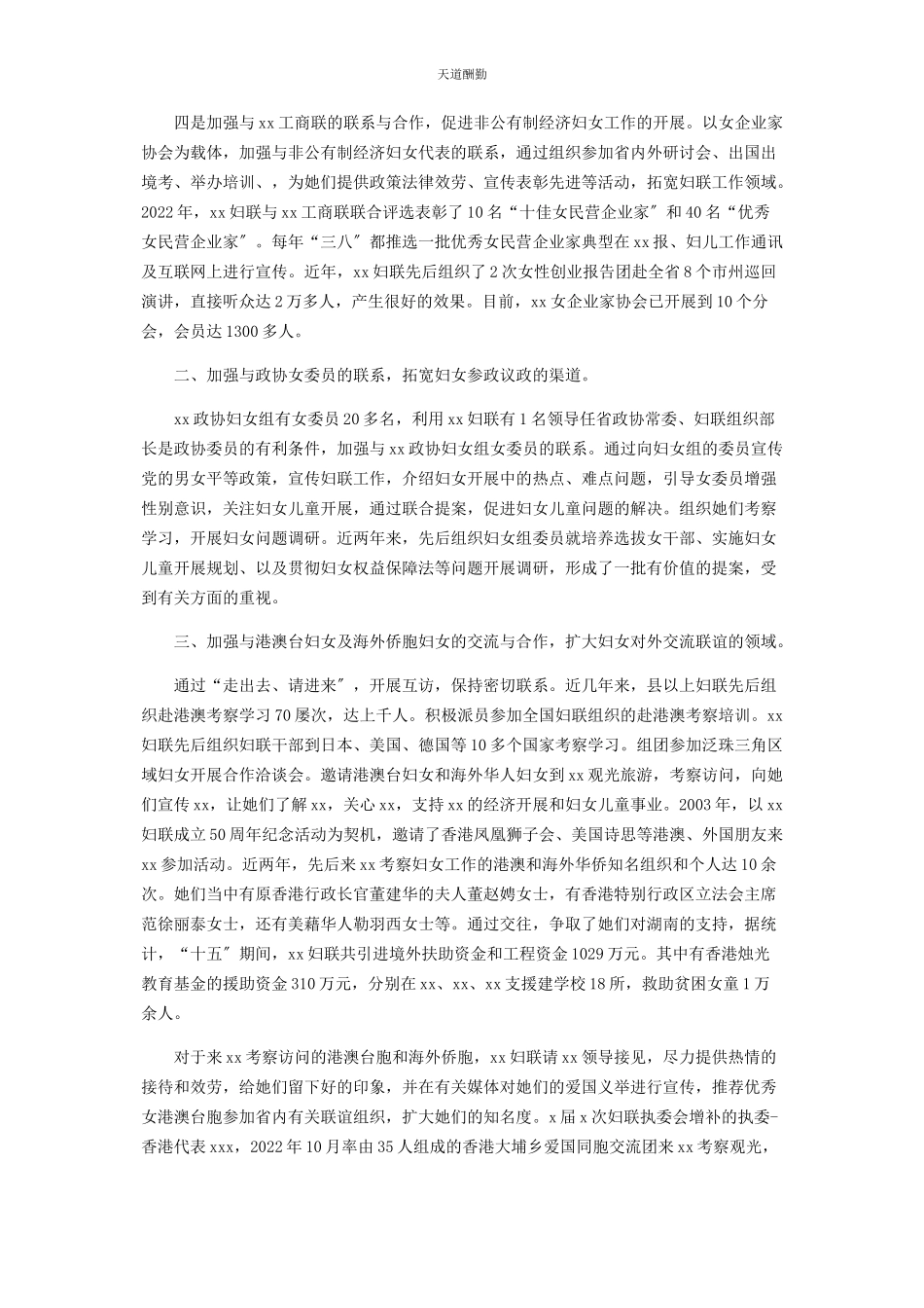 2023年妇联统战联谊工作情况汇报范文.docx_第2页