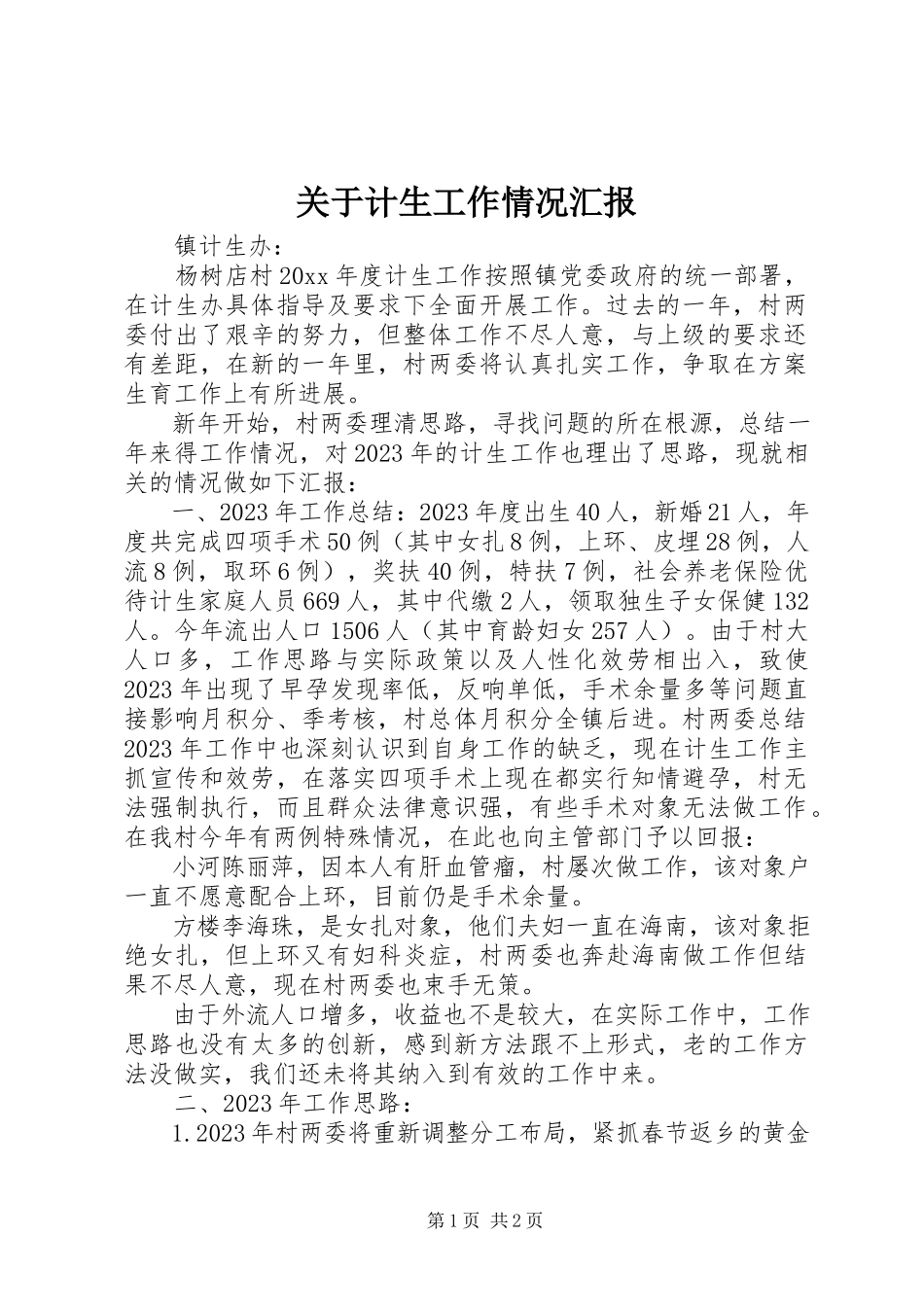 2023年计生工作情况汇报.docx_第1页