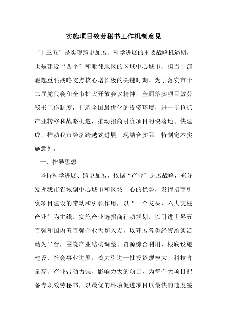 2023年实施项目服务秘书工作机制意见.docx_第1页