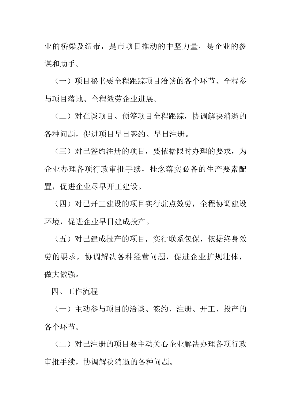 2023年实施项目服务秘书工作机制意见.docx_第3页