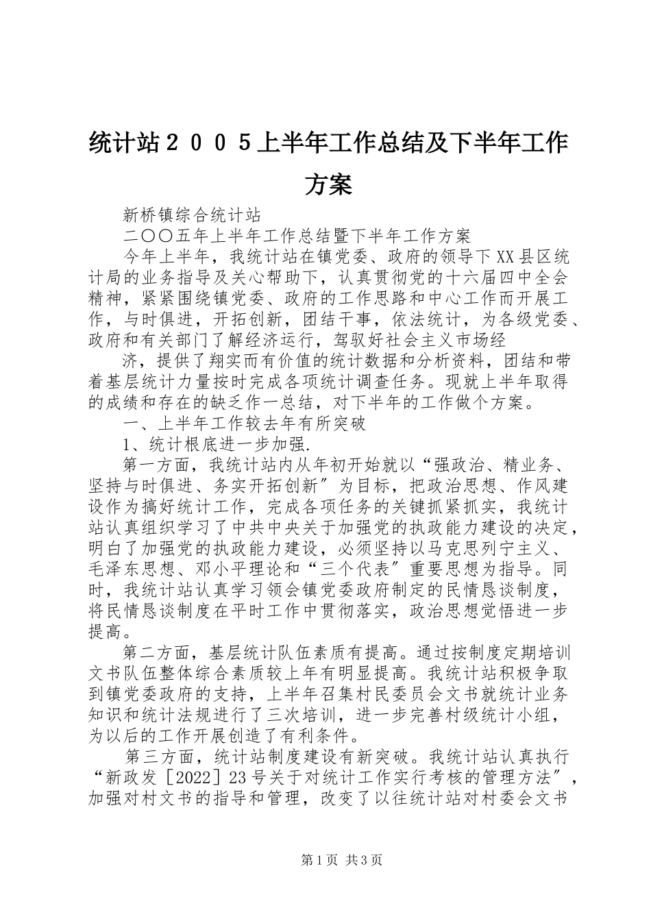 2023年统计站２００５上半年工作总结及下半年工作计划.docx_第1页