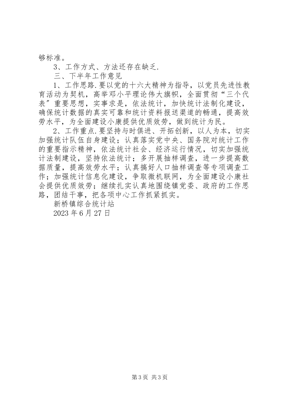 2023年统计站２００５上半年工作总结及下半年工作计划.docx_第3页