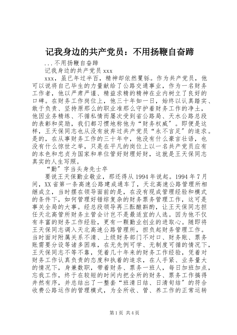2023年记我身边的共产党员不用扬鞭自奋蹄.docx_第1页