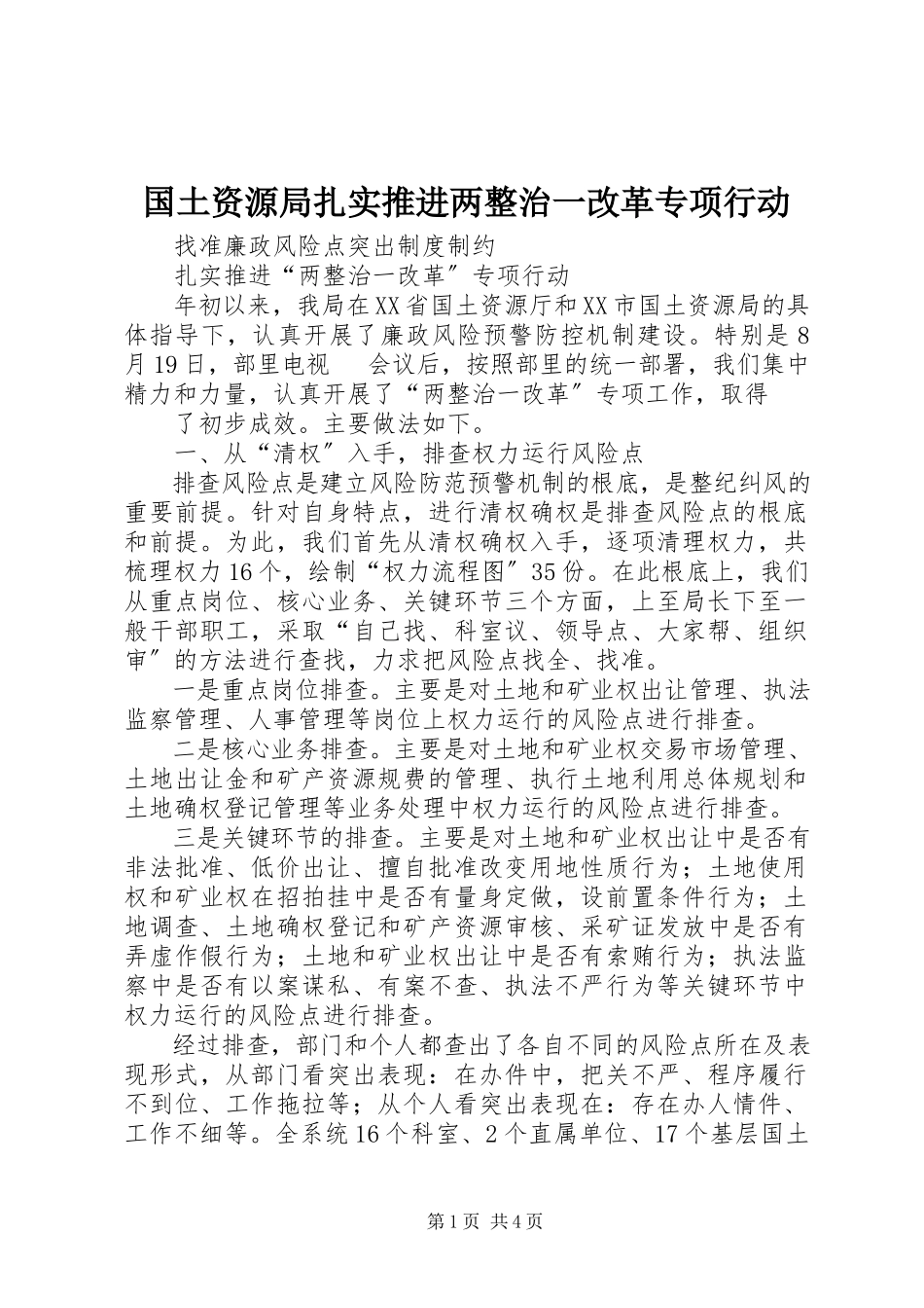 2023年国土资源局扎实推进两整治一改革专项行动.docx_第1页