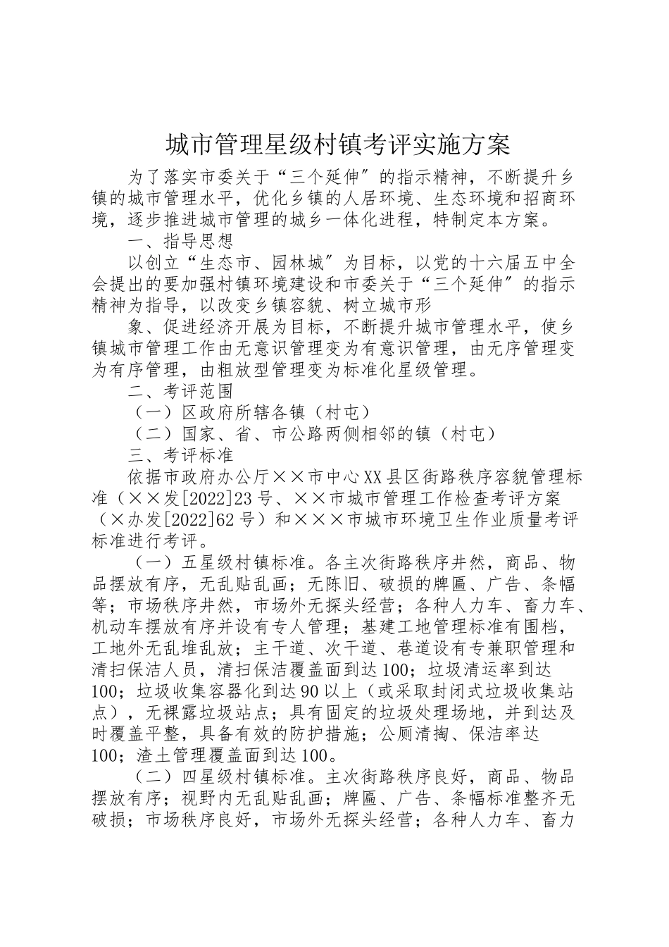2023年城市管理星级村镇考评实施方案.doc_第1页