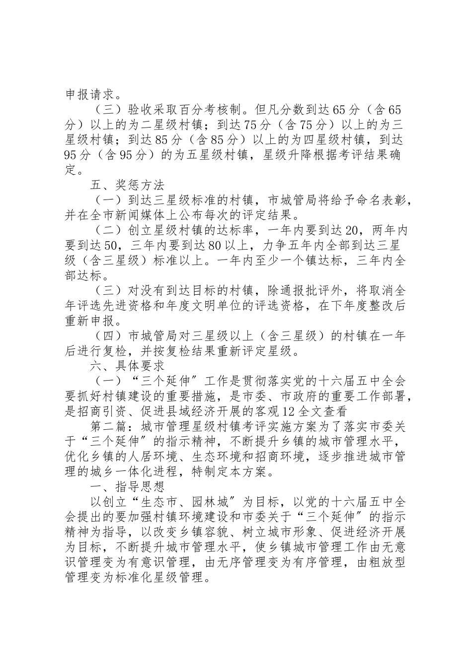 2023年城市管理星级村镇考评实施方案.doc_第3页