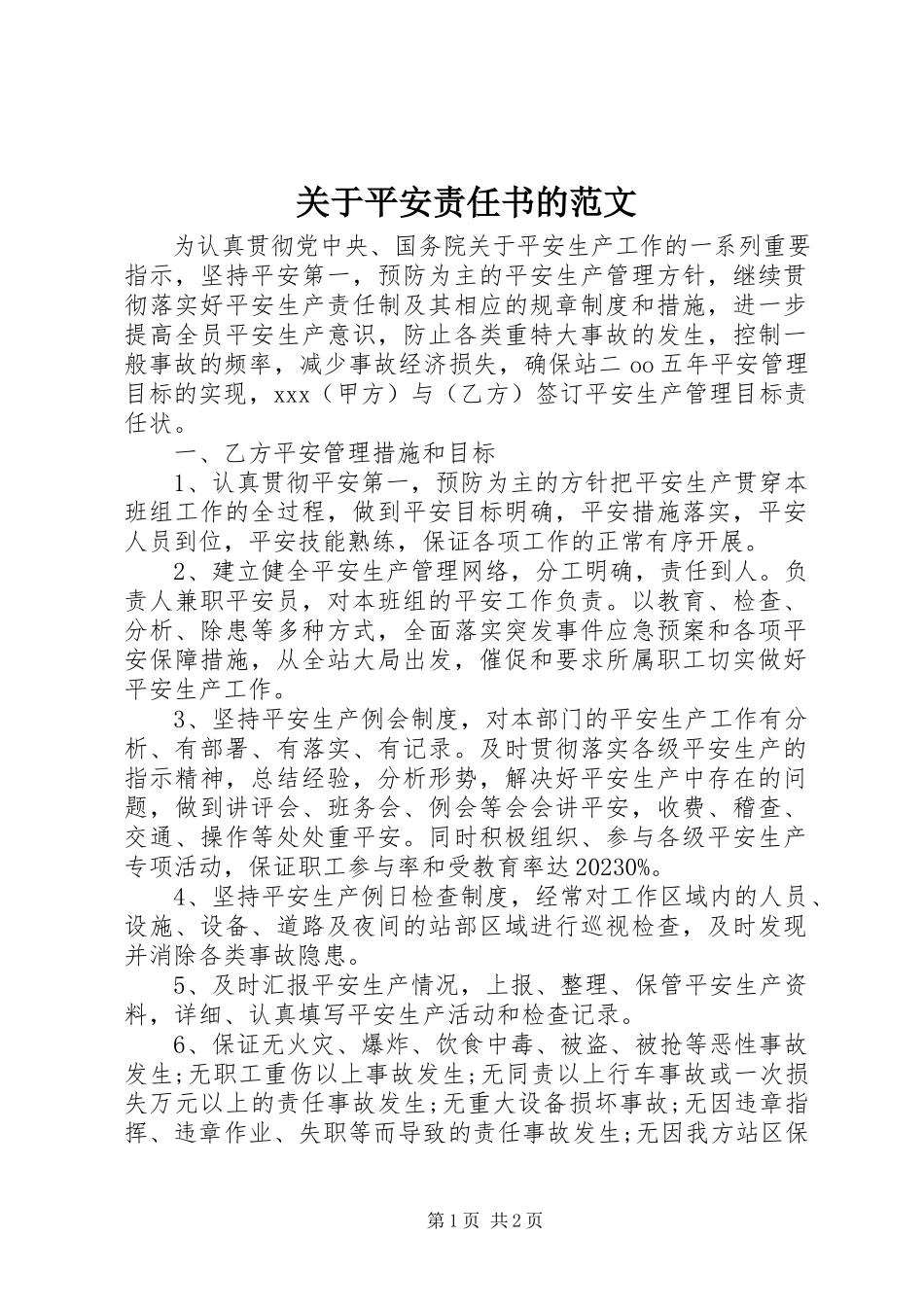2023年安全责任书的.docx_第1页