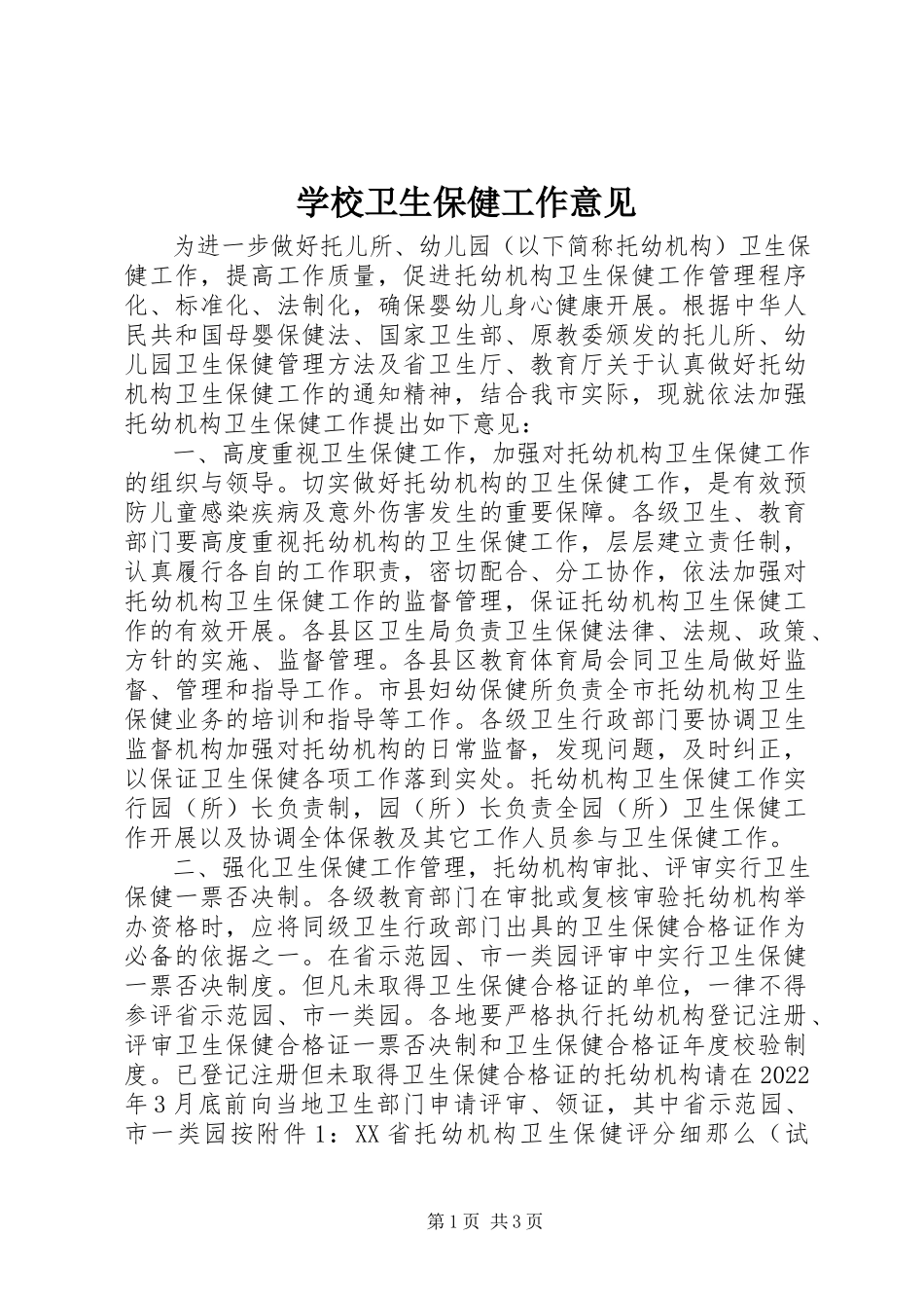 2023年学校卫生保健工作意见.docx_第1页