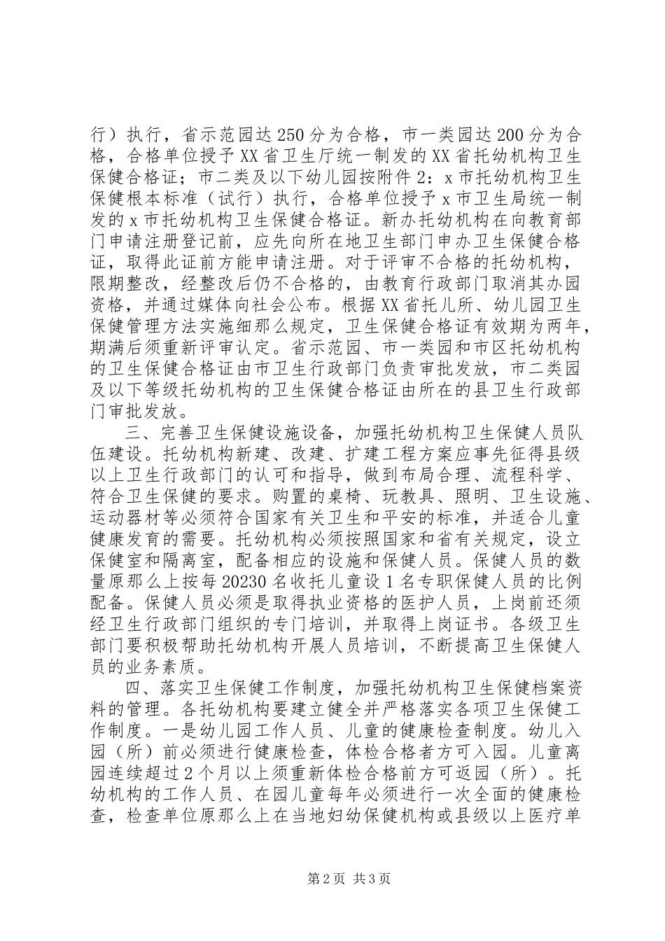 2023年学校卫生保健工作意见.docx_第2页