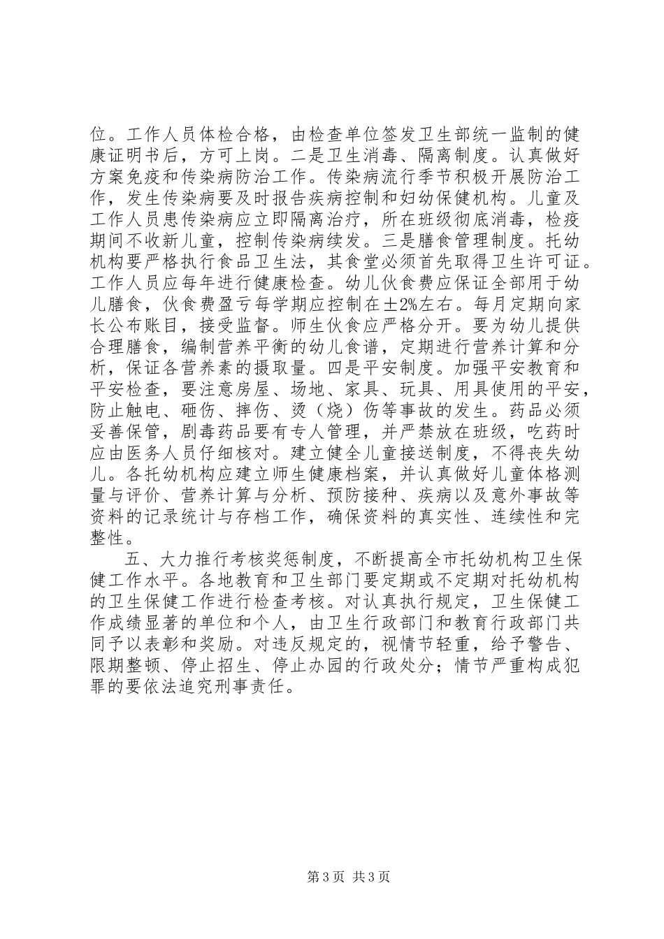 2023年学校卫生保健工作意见.docx_第3页