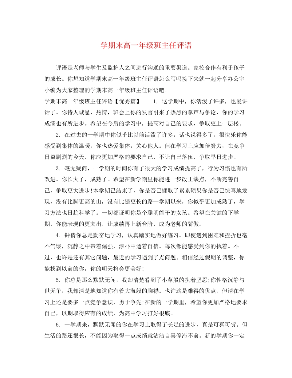 2023年学期末高一年级班主任评语.docx_第1页