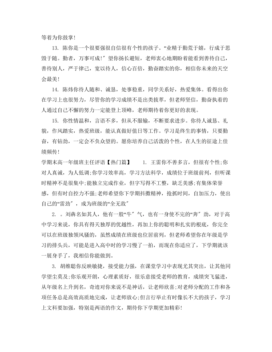 2023年学期末高一年级班主任评语.docx_第3页