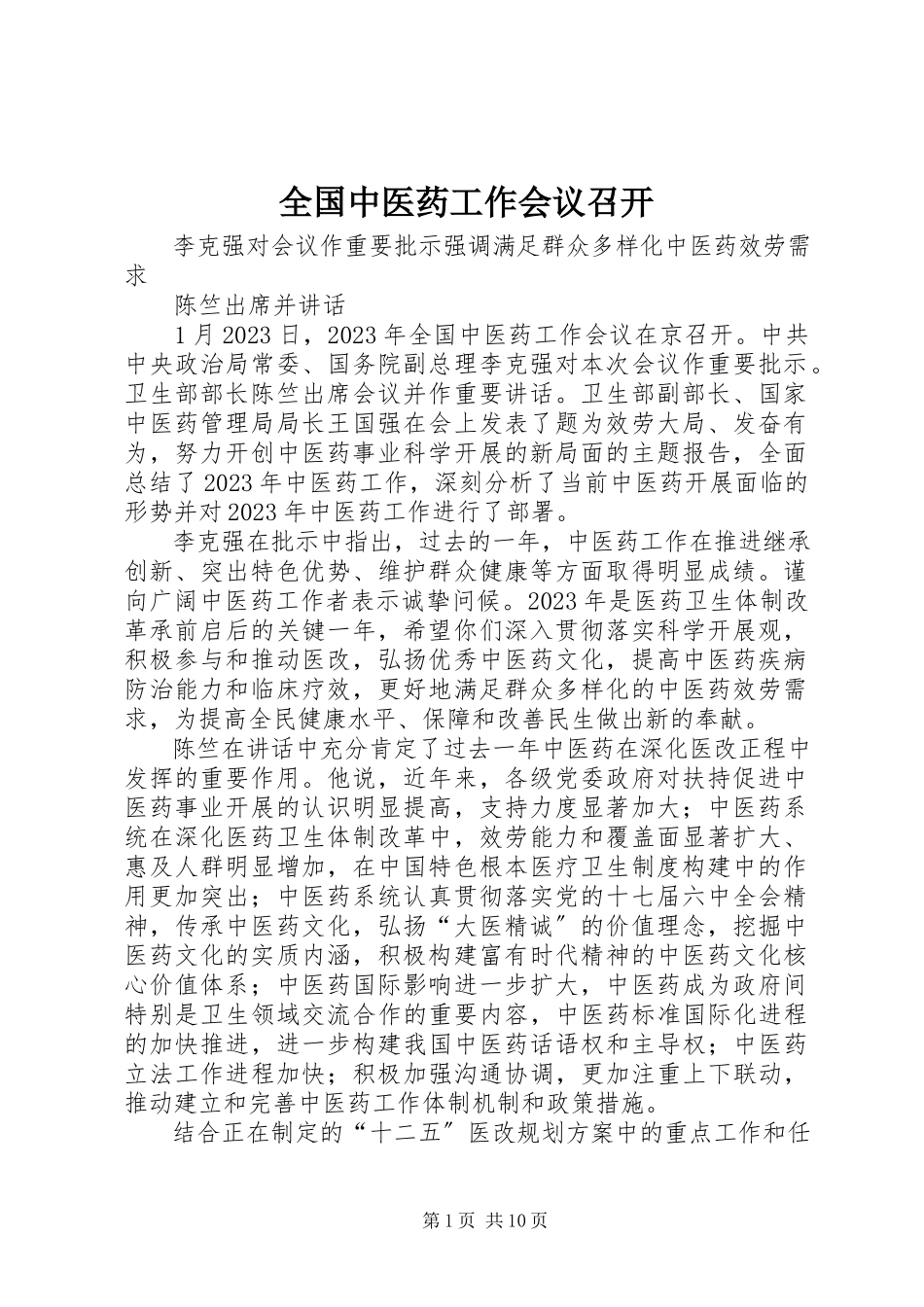 2023年全国中医药工作会议召开.docx_第1页
