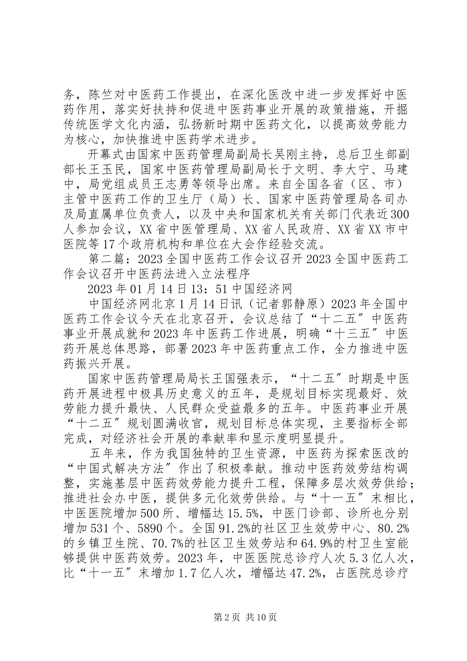 2023年全国中医药工作会议召开.docx_第2页